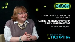 Видеоподкаст «Меньше 0.05». Светлана Тюкина: о библиотеке, философии, Бродском и Соловках