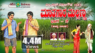 ಮಾತುಗಾರ ಮಲ್ಲಣ್ಣ - ಭಾಗ - 2 | Maathugaara Mallanna | Comedy Drama   | MS Ravigowda | HK Lakkegowda