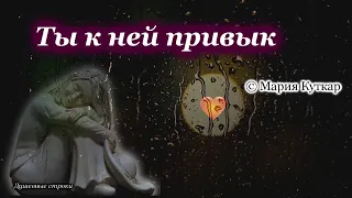 Ты к ней привык Трогательный стишок Мария Куткар