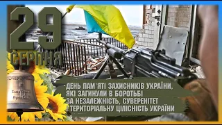 День пам’яті захисників України, які загинули в боротьбі за незалежність і суверенітет України