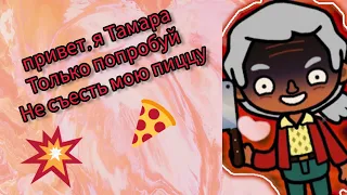 Дети остались одни в особняке 41 серия 5 сезон серия продолжение следует. 😈Toca Boca life world 🔪🍕