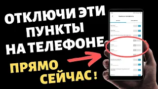 Эти Настройки Нужно Отключить На Телефоне ПРЯМО СЕЙЧАС!  ОБ ЭТОЙ НАСТРОЙКЕ ТЕЛЕФОНА ВСЕ МОЛЧАТ!!!