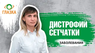 Дистрофия сетчатки глаза