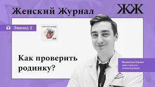 Как проверить родинку?