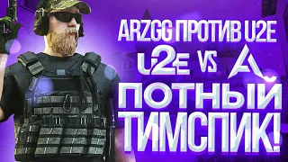 ПОТНЫЙ ТИМПСПИК ArzGG ПРОТИВ U2E В СТАНДОФФ 2 | ТИПИЧНЫЙ ТИМСПИК ArzGG ПРОТИВ U2E В STANDOFF 2