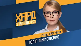 Юлія Тимошенко на #Україна24 // ХАРД З ВЛАЩЕНКО – 14 жовтня