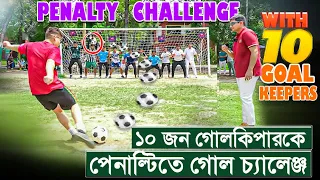 ১০ জন গোলকিপারকে পেনাল্টিতে গোল দেয়া সম্ভব? Penalty challenge with 10 goalkeepers || On Field 2024