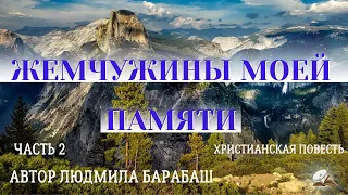 Часть 2 🍇🍓🌹 "Жемчужины моей памяти".🍇🍓🌹 История жизни