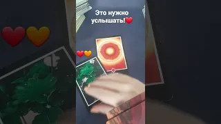 ❣ЭТО НУЖНО УСЛЫШАТЬ ИМЕННО ВАМ СЕЙЧАС😇