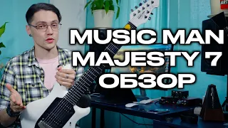 MUSIC MAN MAJESTY 7.  Обзор гитары. Честный отзыв.