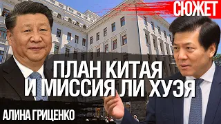 Мирный план Китая для Украины и миссия Ли Хуэя. Алина Гриценко