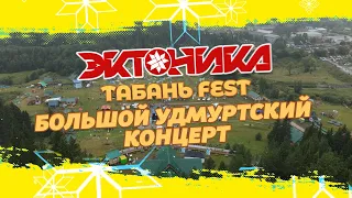 ЭКТОНИКА - ТАБАНЬ FEST 2020 (Большой Удмуртский Концерт)