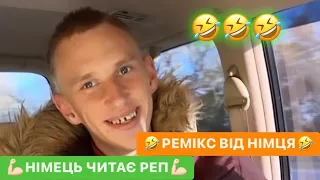 🤣РЕМІКС ВІД НІМЦЯ/😱НІМЕЦЬ ЧИТАЄ РЕП/🔥УКРАЇНСЬКА НАРОДНА ПІСНЯ/ДИВИТИСЬ ВСІМ/ЛЬОЛІК ТІК ТОК