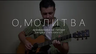 О молитва о молитва на гитаре фингерстайл Sergey Denisevich