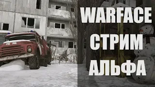 WARFACE Стрим сервер Альфа. ПВЕ. Спецоперации