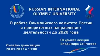 О работе Олимпийского комитета России и приоритетных направлениях деятельности до 2020 года