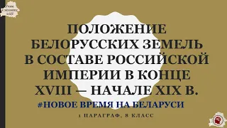 1. Общественно-политическое положение в Беларуси в конце XVIII - начале XIX вв.