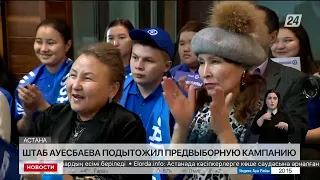 Штаб Ауесбаева подытожил предвыборную кампанию