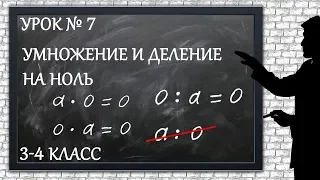 Изучаем математику с нуля / Урок № 7 / Умножение и деление на ноль