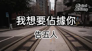 我想要佔據你  告五人  |  【 高音質】【動態歌詞】 |   怎麼辦 怎麼辦 怎麼辦  到底該不該 該不該 停⽌這種想法