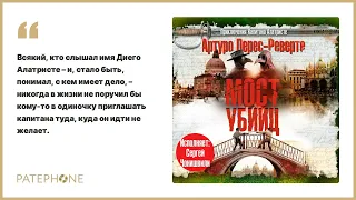 Артуро Перес-Реверте «Мост убийц». Аудиокнига. Читает Сергей Чонишвили