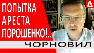 ..Попытка ареста Порошенко..Зеленскому ЭТОГО очень хочется.. Ставка на рос угрозу!.. -Тарас Чорновил