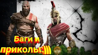 Баги и приколы:)))    (Assassin’s Creed Odyssey,God of War)