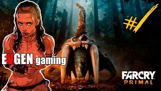 Far Cry Primal Прохождение на русском ► ПОБЕГ В УРУС ◄#1
