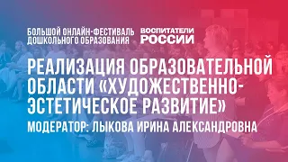 #8 Художественно-эстетическое развитие детей дошкольного возраста  /  Фестиваль «Воспитатели России»