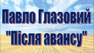 Павло Глазовий. "Після авансу" (добірка гуморесок про чоловіків)