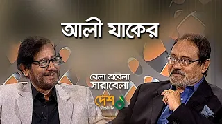 আলী যাকের এবং আসাদুজ্জামান নূর | Aly Zaker | Asaduzzaman Noor | বেলা অবেলা সারাবেলা | Desh TV