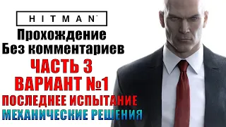 Прохождение Hitman 2016 (Hitman 6) PS4 ➤ Часть 3 / Вариант №1 ➤ Пролог: Последнее испытание