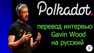 Что такое PolkaDot DOT? Гэвин Вуд основатель PolkaDot!