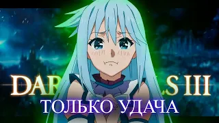 Dark Souls III, но только удача.. Начало страданий! [стрим]