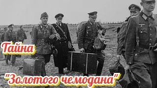 Тайна "золотого чемодана" или куда делось крымское золото в годы ВОВ? / Интересные факты ВОВ.