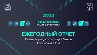 Отчёт Главы г.о. Чехов Григория Артамонова за 2021 год