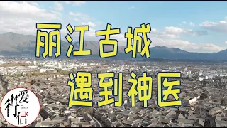 【玩转云南#4】丽江古城被骗了？？｜本集有抽奖｜云南旅拍vlog-Lucky draw. Yunnan China Travel - Old Town of Lijiang｜爱行侣