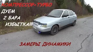 ДУЕМ 2 БАРА ИЗБЫТКА!!!  ЗАМЕРЫ!  КОМПРЕССОР+ТУРБО 1.5L 300л.с. #ВАЗ2020