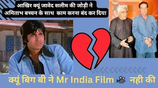 आखिर क्यूं सलीम जावेद की जोड़ी ने अमिताभ बच्चन के साथ फिल्में करना बंद कर दिया ? #amitabhbachchan