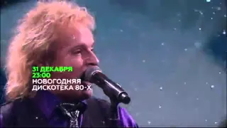 Новогодняя дискотека 80 х 2015 анонс