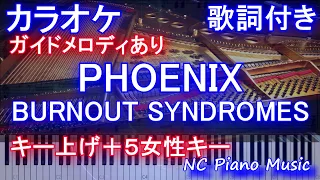 【カラオケガイドあり女性キー＋５】『PHOENIX』/フェニックス / BURNOUT SYNDROMES（アニメ「ハイキュー!! TO THE TOP」オープニング【キー上げ＋５歌詞付きフルハモリ】