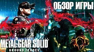 Metal Gear Solid V: Ground Zeroes Обзор игры