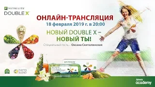 Запись трансляции от Академии Amway «Новый DOUBLEX – Новый ТЫ!», 18.02.2019