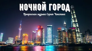 Ночной Город. Прекрасная Музыка Сергея Чекалина | Night City. Magnificent Music by Sergey Chekalin