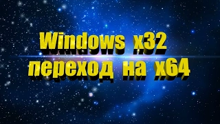 Как перейти с 32 битной на 64 битную Windows