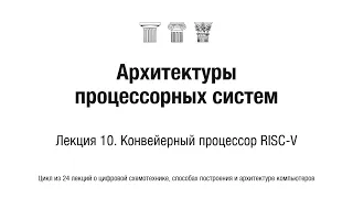 АПС Л10. Конвейерный процессор RISC-V