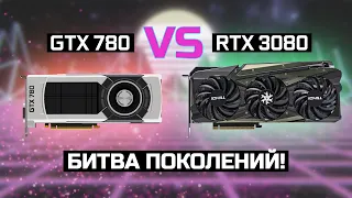 GTX 780 vs RTX 3080 vs 2080s - семь лет разницы, чего добилась NVIDIA?