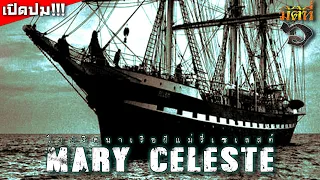 Mary Celeste ไขปริศนาเรือผีแห่งแอตแลนติก เรื่องจริงที่ไม่สามารถหาข้อสรุปได้งั้นหรือ !!?