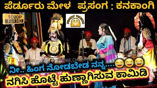 YAKSHAGANA PERDOOR MELA | HD | ಕನಕಾಂಗಿ ಕಲ್ಯಾಣ ಹಾಸ್ಯಕ್ಕೆ ಬಿದ್ದು ಬಿದ್ದು ನಕ್ಕ ಜನ | KANAKANGI KALYANA