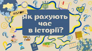 5 клас. ЯК РАХУЮТЬ ЧАС В ІСТОРІЇ